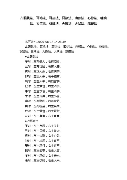 占眼跳法、耳鸣法、耳热法、面热法、肉颤法、心惊法、嚏喷法、衣留法、釜鸣法、火逸法、犬吠法、鹊噪法