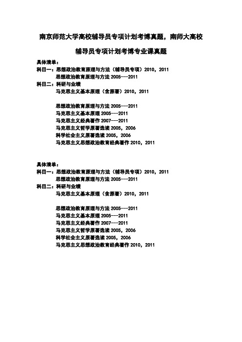 南京师范大学高校辅导员专项计划考博真题,南师大高校辅导员专项计划考博专业课真题