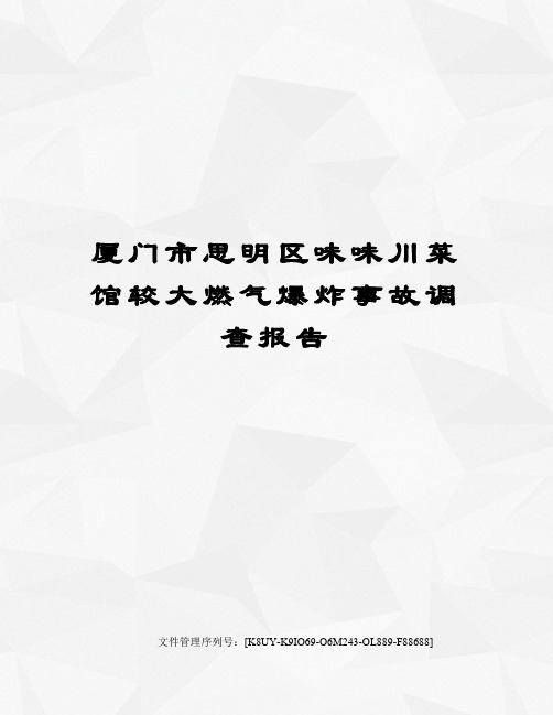 厦门市思明区味味川菜馆较大燃气爆炸事故调查报告