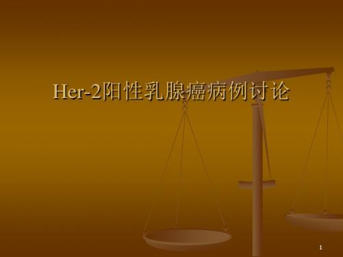 Her-2阳性乳腺癌ppt课件