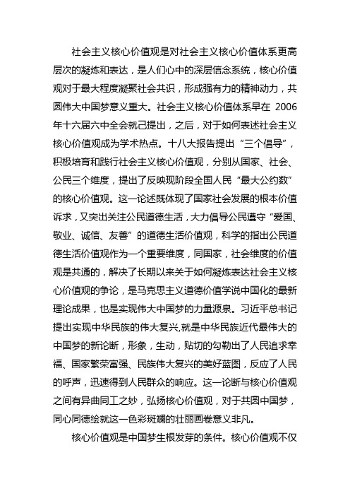 社会主义核心价值观是对社会主义核心价值体系更高层次的凝炼和表达