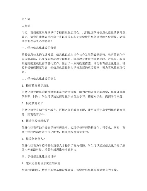 学校信息化启动会发言稿(2篇)