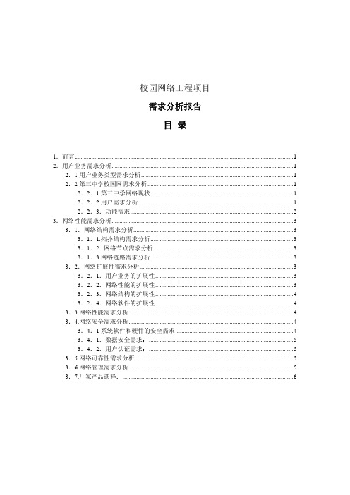 校园网络工程项目需求分析报告