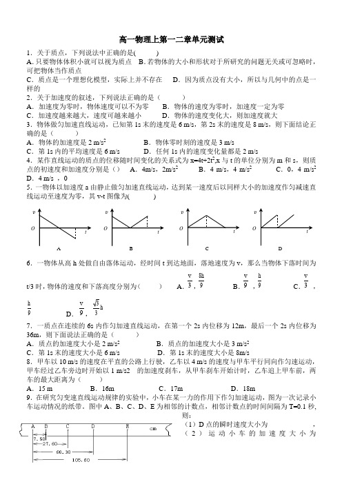 高一物理必修1第一、二单元测试题及答案