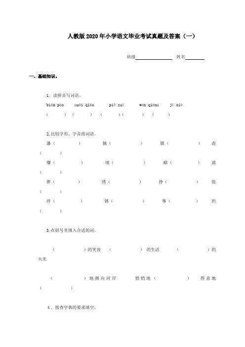 2020年小学语文毕业考试真题及答案(一)人教版