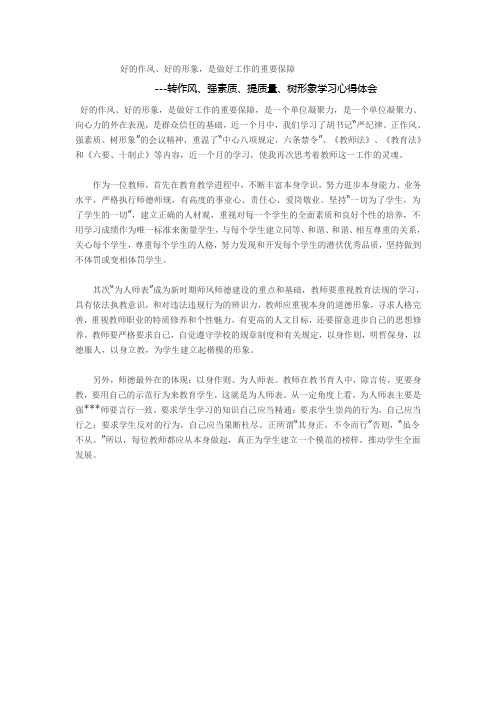 好的作风、好的形象,是做好工作的重要保障