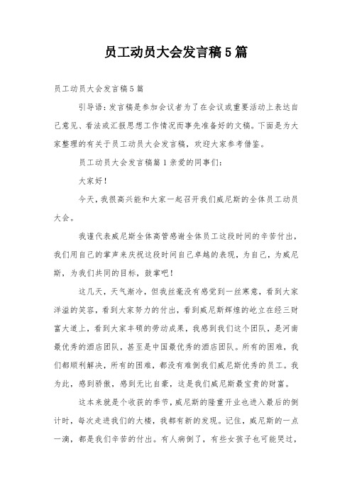 员工动员大会发言稿5篇