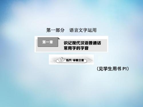 【考案】2016届高考语文一轮复习第一章识记现代汉语普通话常用字的字音课件.