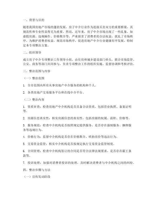 房子中介专项整治方案