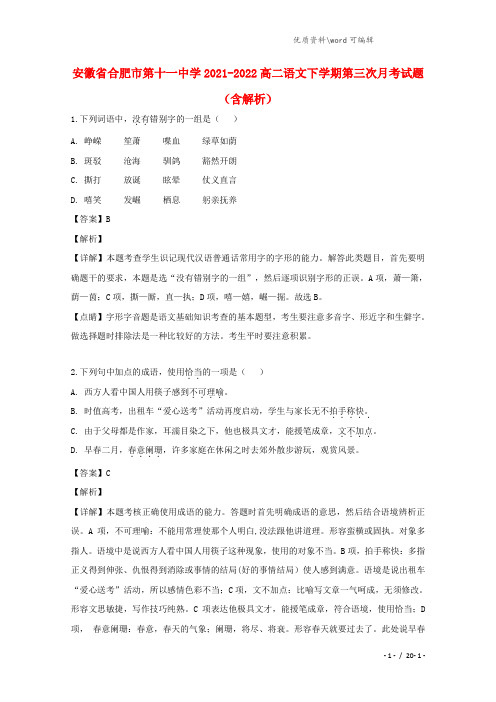 安徽省合肥市第十一中学2021-2022高二语文下学期第三次月考试题(含解析).doc