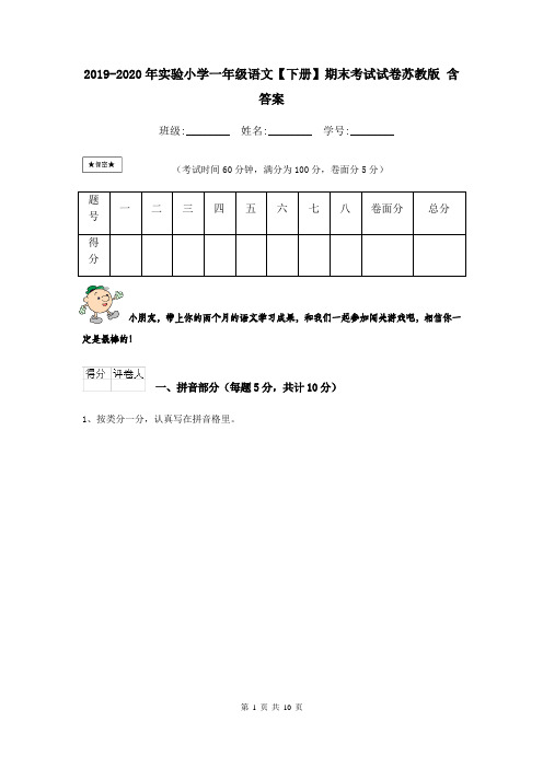 2019-2020年实验小学一年级语文【下册】期末考试试卷苏教版 含答案