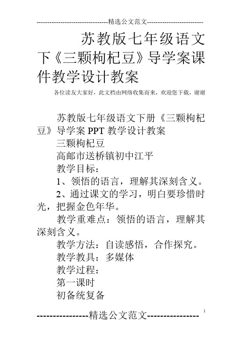 苏教版七年级语文下《三颗枸杞豆》导学案课件教学设计教案