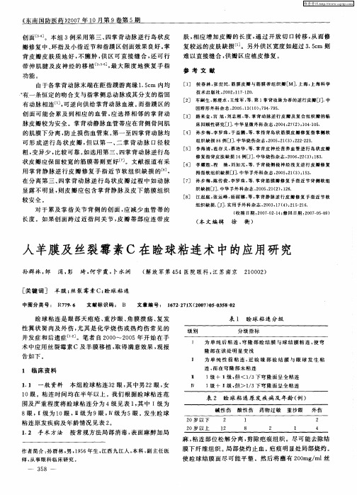 人羊膜及丝裂霉素C在睑球粘连术中的应用研究