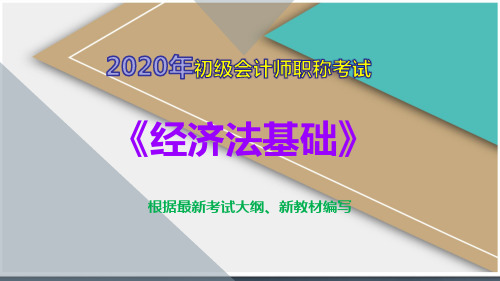 2020年助会《经济法基础》第2章会计法律制度