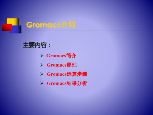 Gromacs介绍