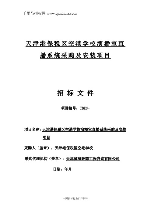 学校演播室直播系统采购项目招投标书范本