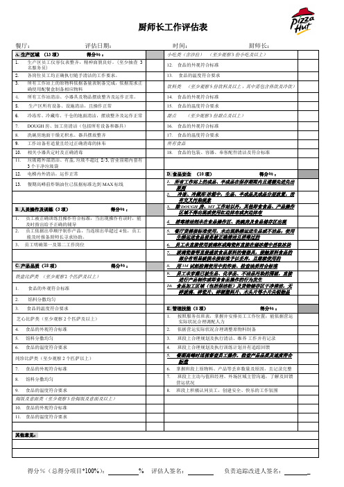 厨师长工作评估表