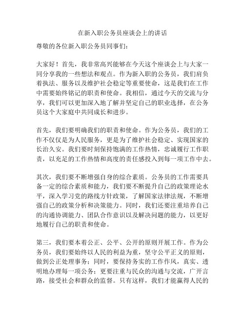 在新入职公务员座谈会上的讲话