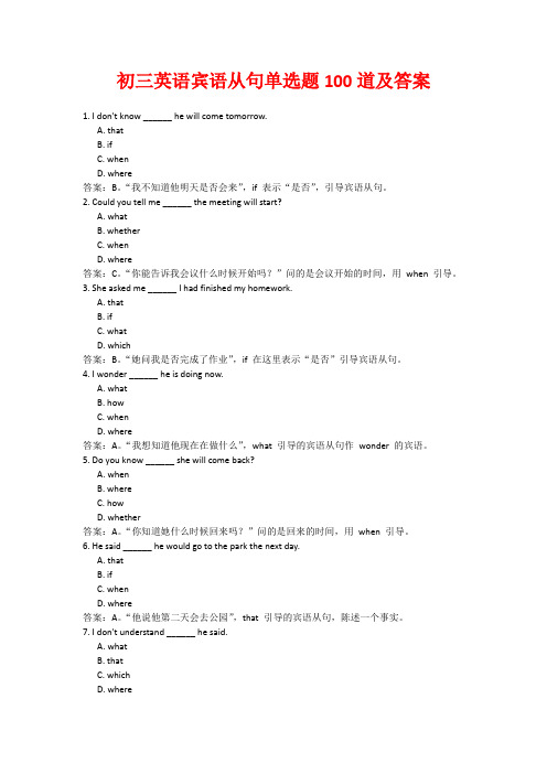 初三英语宾语从句单选题100道及答案