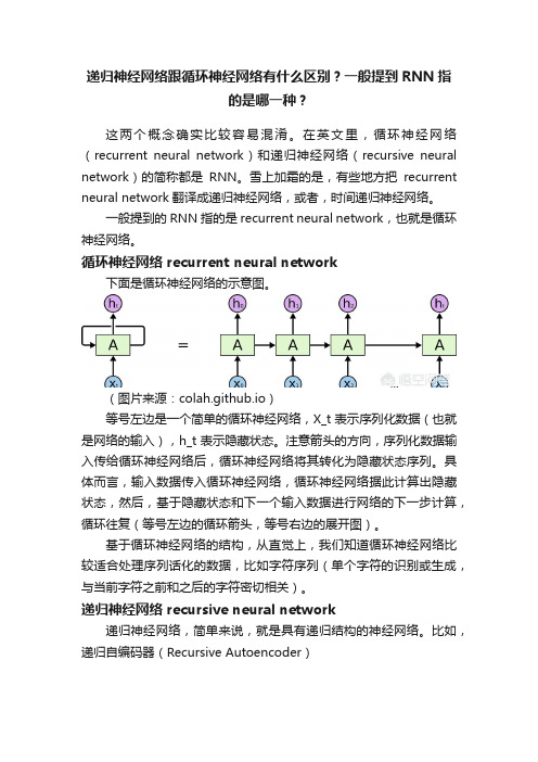 递归神经网络跟循环神经网络有什么区别？一般提到RNN指的是哪一种？