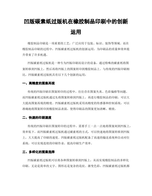 凹版碳素纸过版机在橡胶制品印刷中的创新运用