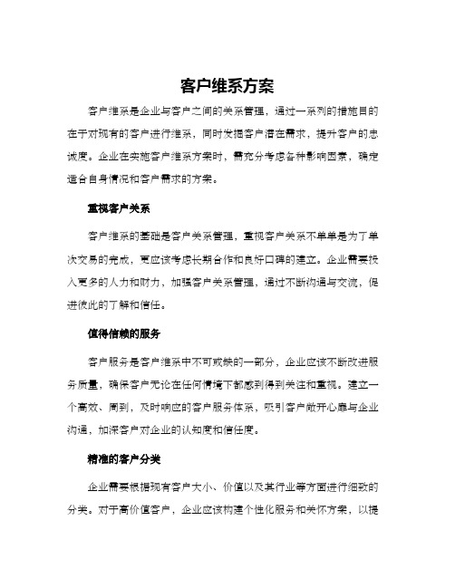 客户维系方案