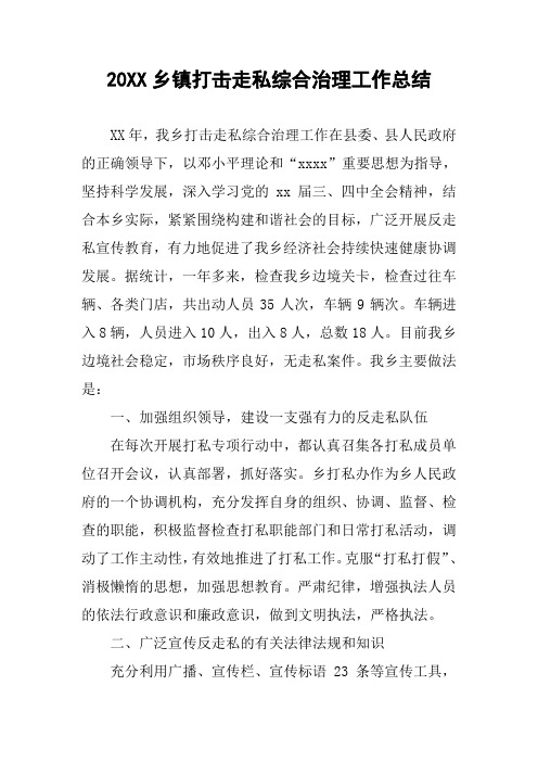 20XX乡镇打击走私综合治理工作总结