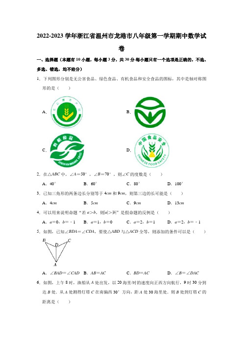 2022-2023学年浙江省温州市龙港市八年级(上)期中数学试卷(含解析)