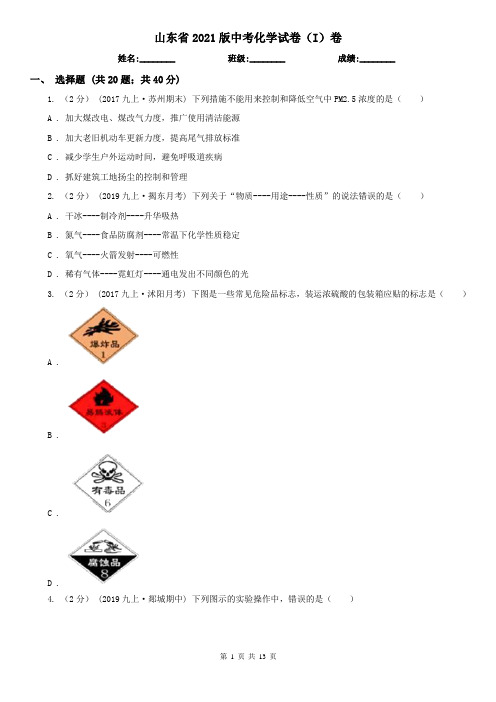 山东省2021版中考化学试卷(I)卷新版