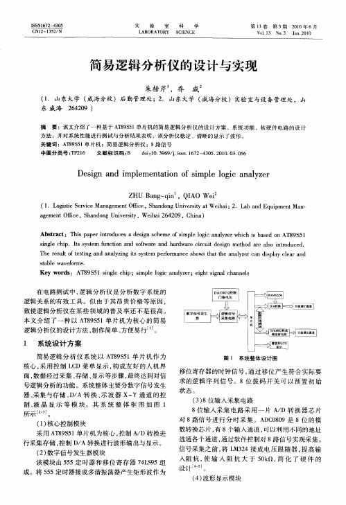 简易逻辑分析仪的设计与实现