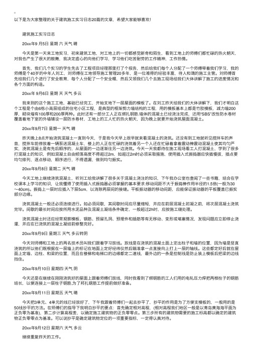 建筑施工实习日志20篇