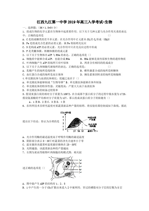 江西九江第一中学2019年高三入学考试-生物