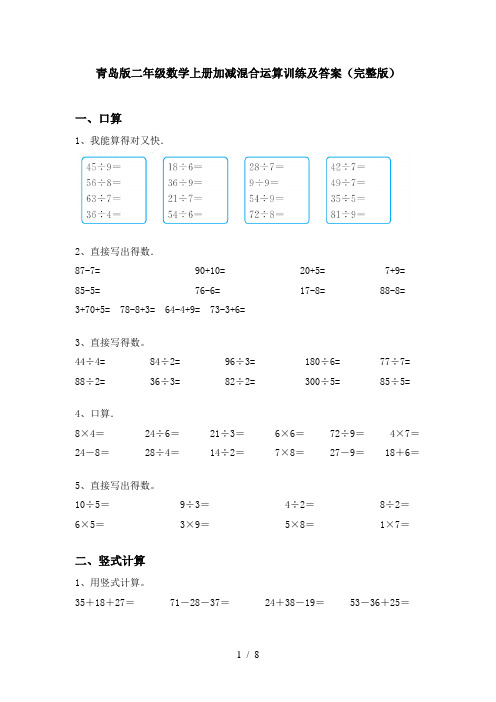 青岛版二年级数学上册加减混合运算训练及答案(完整版)