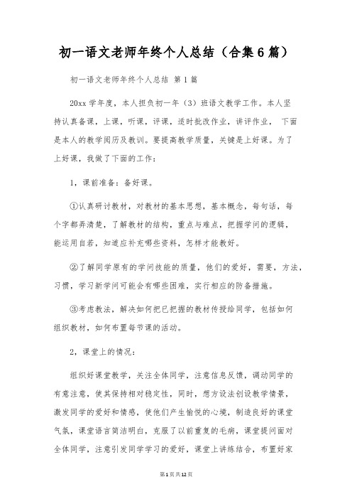 初一语文教师年终个人总结(合集6篇)