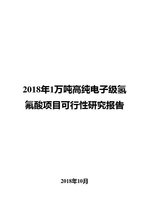 2018年1万吨高纯电子级氢氟酸项目可行性研究报告