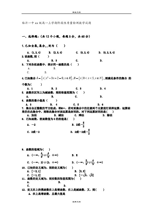 2021年高一10月阶段性质量检测数学试题含答案