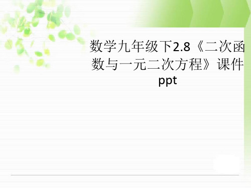 数学九年级下28《二次函数与一元二次方程》课件ppt