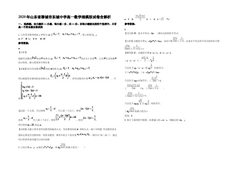 2020年山东省聊城市东城中学高一数学理模拟试卷含解析