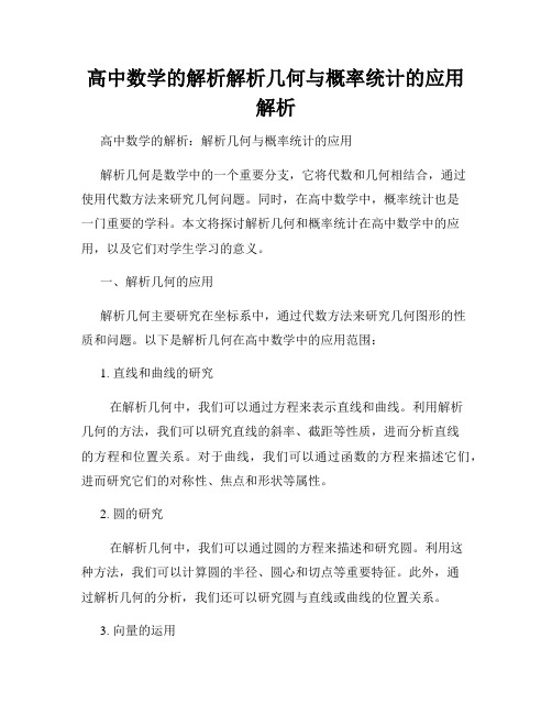 高中数学的解析解析几何与概率统计的应用解析