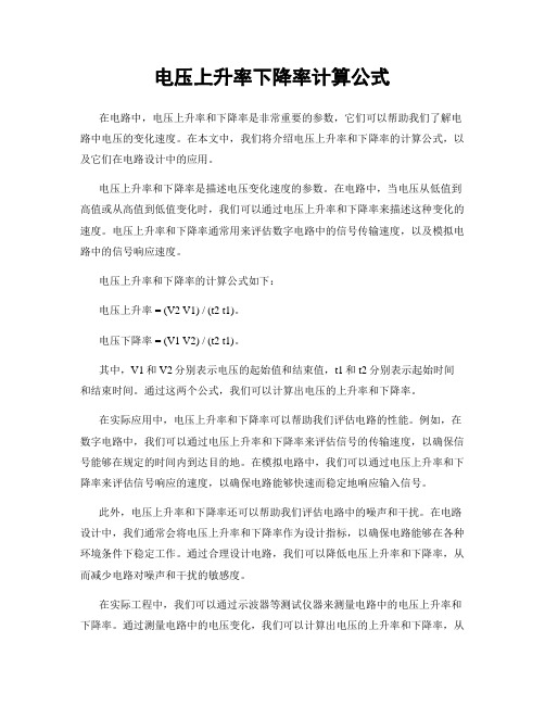 电压上升率下降率计算公式