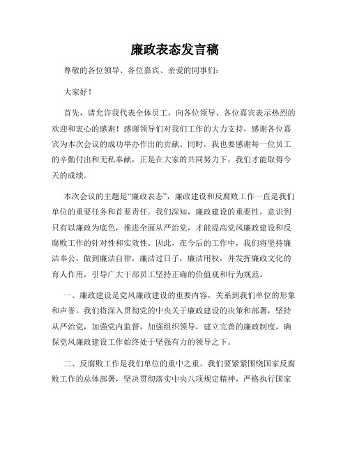 廉政表态发言稿