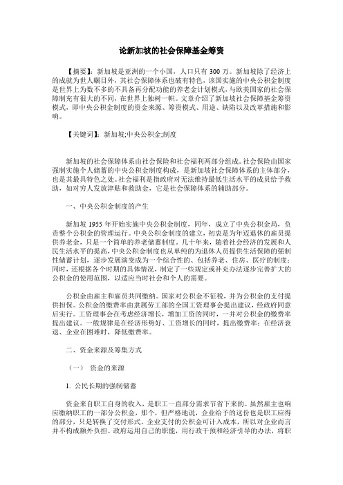 论新加坡的社会保障基金筹资