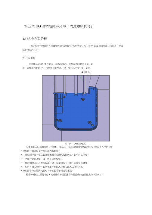 UG注塑模向导环境下的注塑模具设计