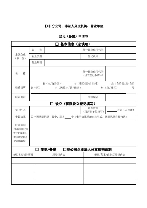 华为分公司非法人分支机构营业单位登记备案申请书