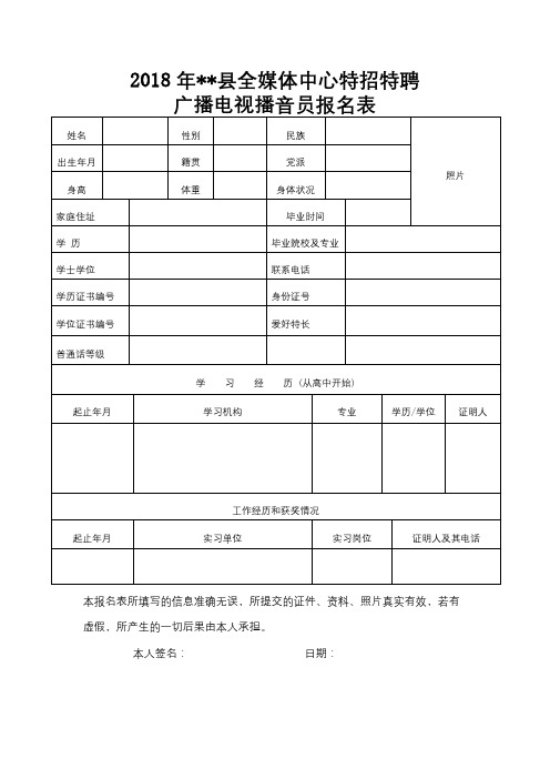 2018年XX县全媒体中心特招特聘广播电视播音员报名表【模板】