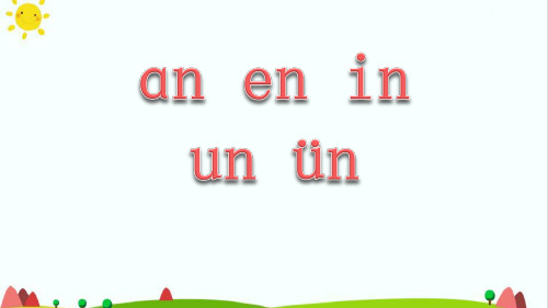 最新小学语文人教版部编版一年级上册汉语拼音《an en in un ün》名师精品课件