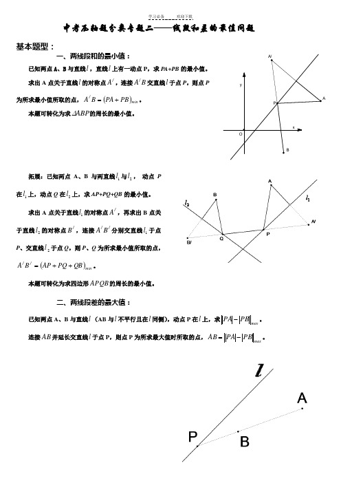 中考压轴题分类专题二《线段和差的最值问题》