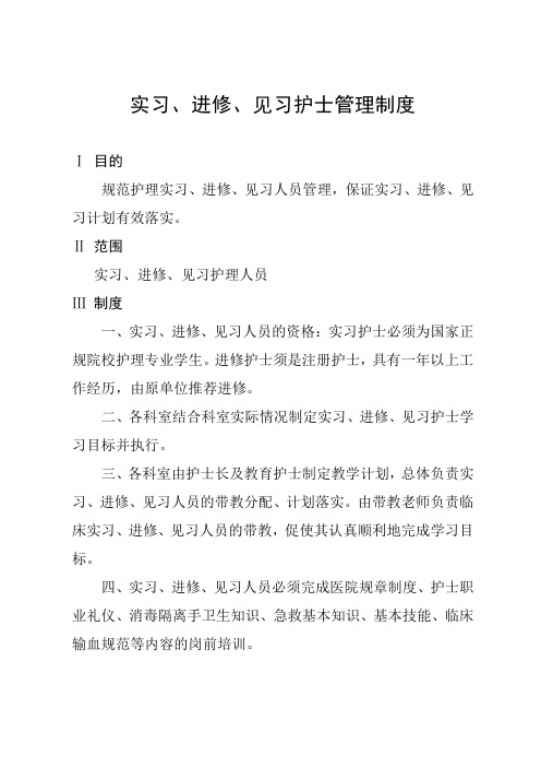 实习、进修、见习护士管理制度