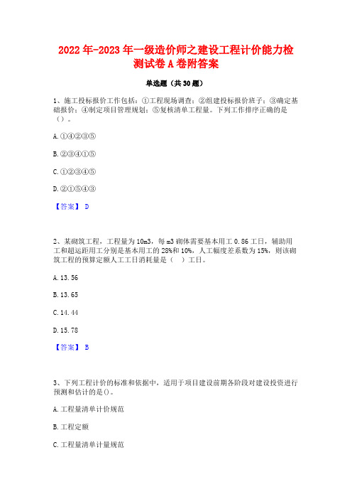 2022年-2023年一级造价师之建设工程计价能力检测试卷A卷附答案