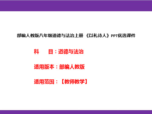 部编人教版八年级道德与法治上册《以礼待人》PPT优选课件